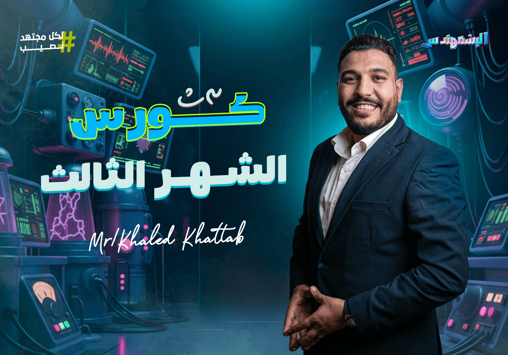 كورس الشهر الثالث أونلاين 