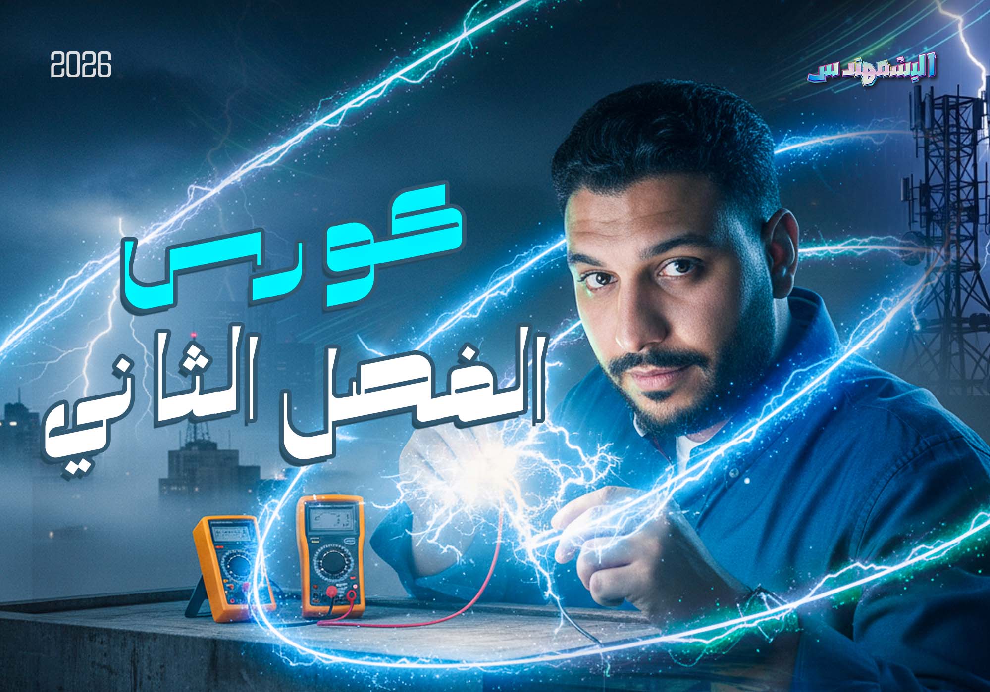 كورس الفصل الثاني كامل 3SEC