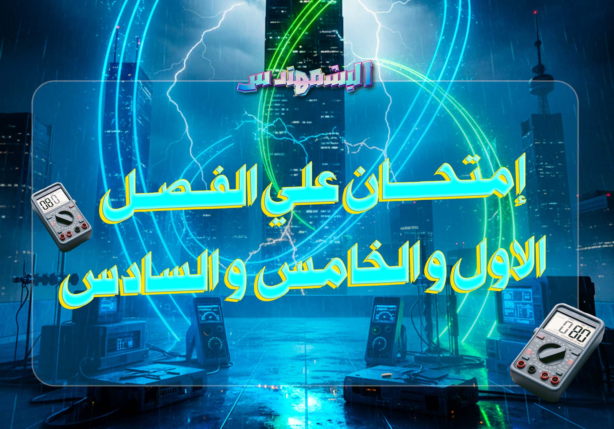 امتحان الفصل الاول و الخامس و السادس