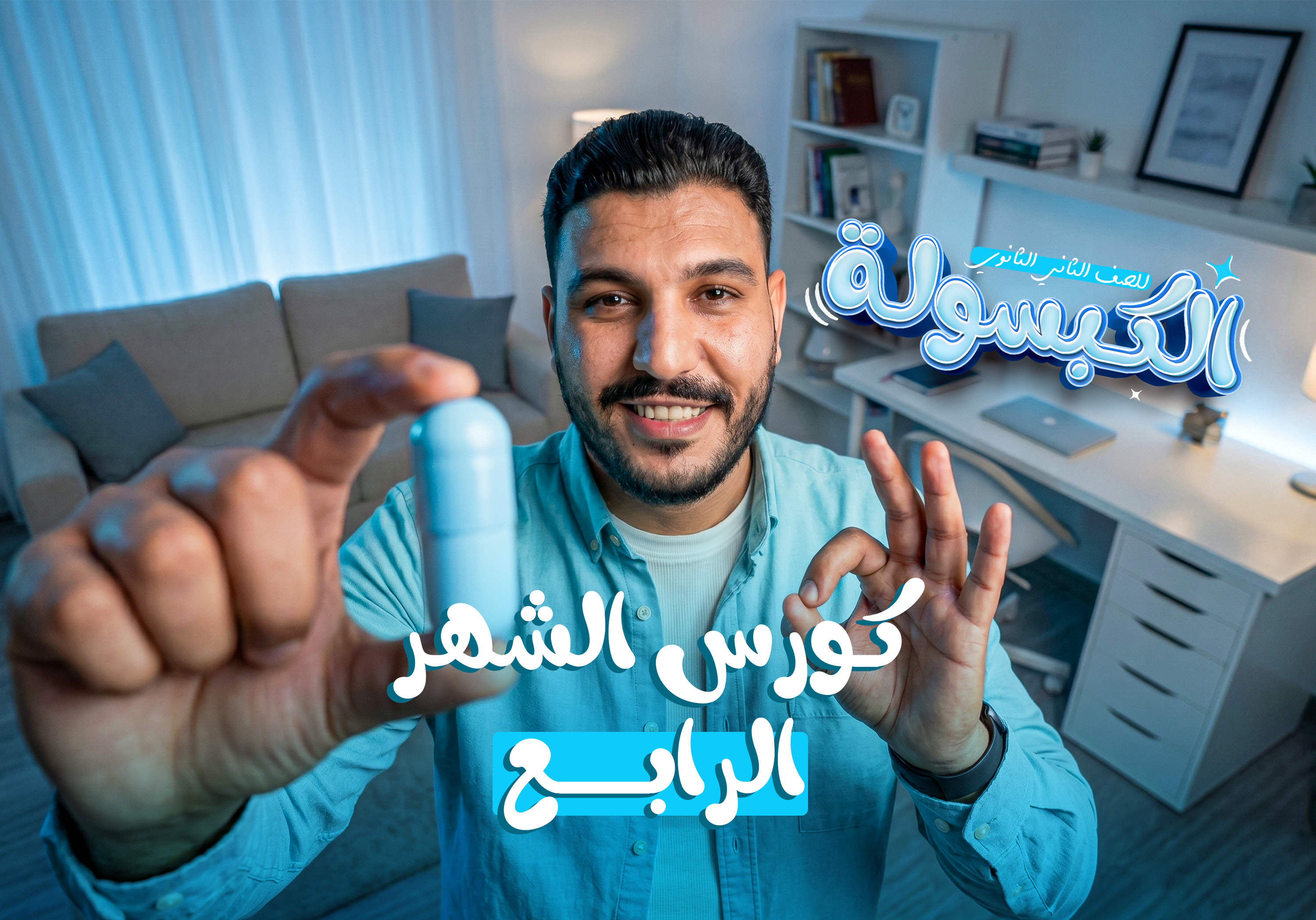 كورس الشهر الرابع (المراجعة النهائية) اونلاين 2SEC