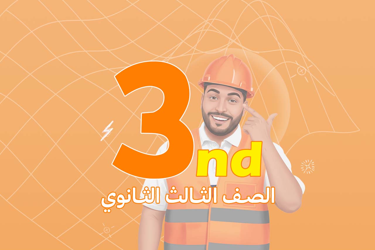 الصف الثالث الثانوي