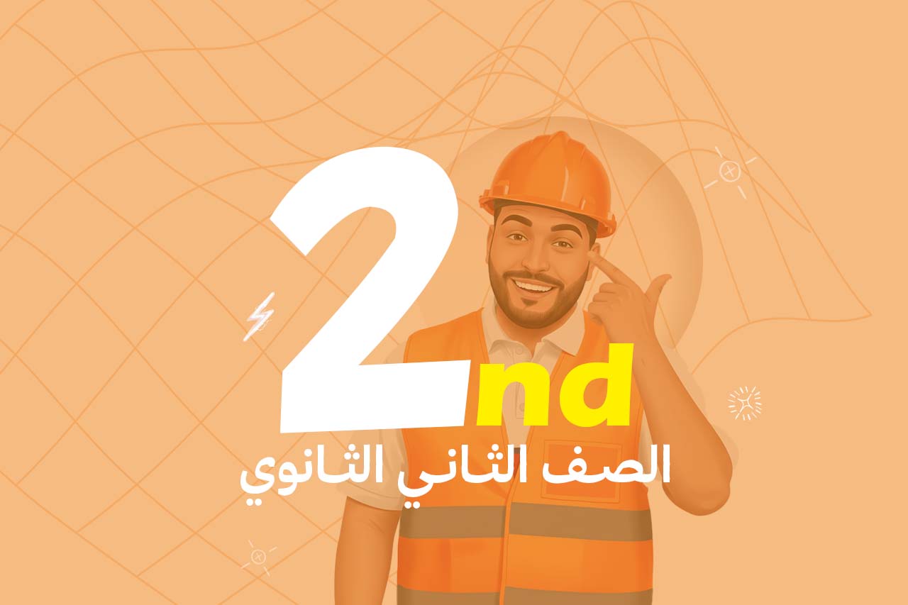 الصف الثاني الثانوي 