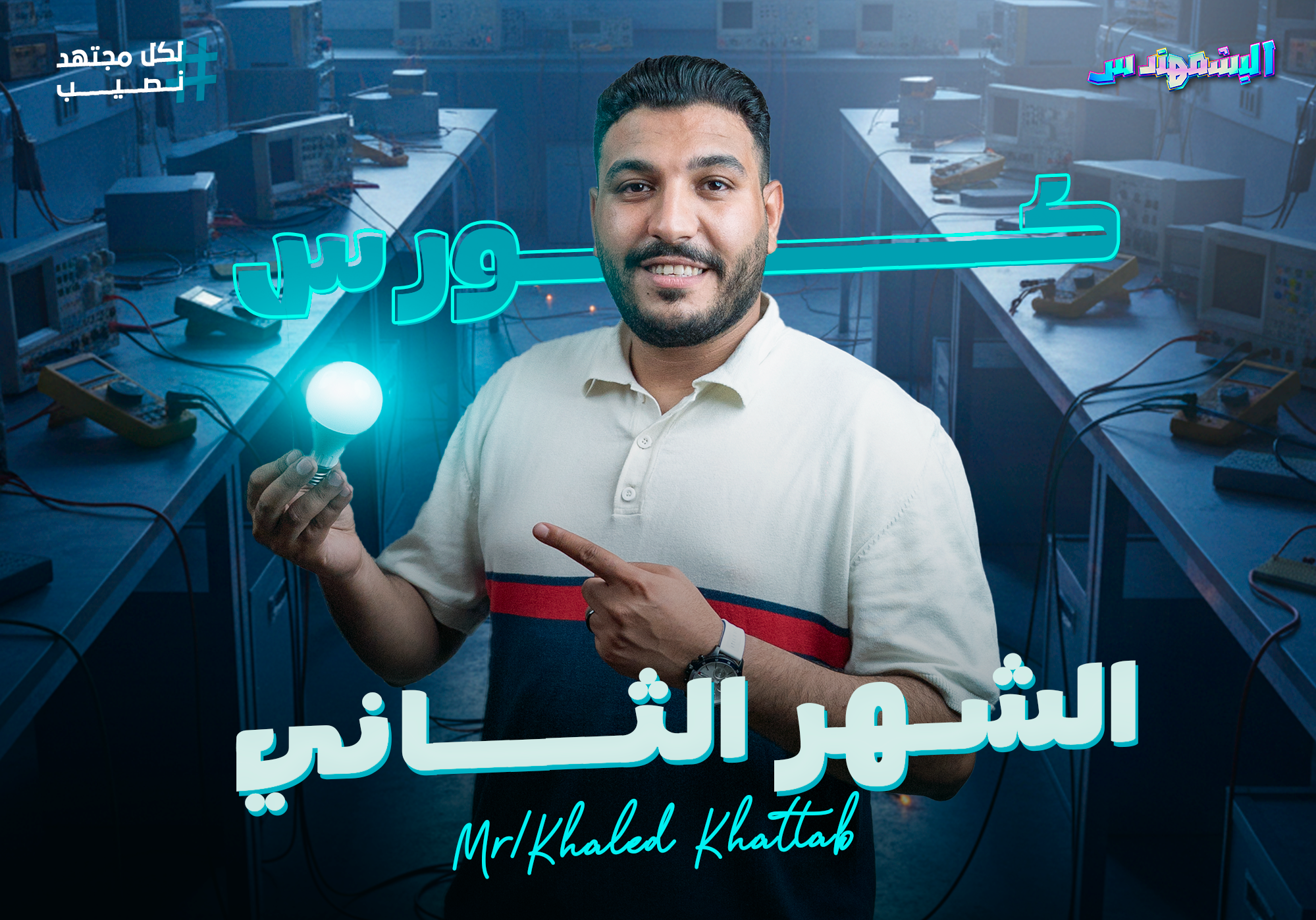 كورس الشهر الثاني (سنتر) الصف الثالث الثانوي
